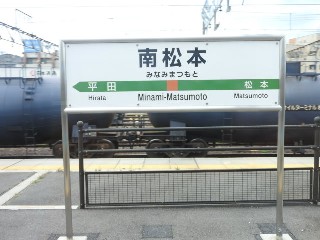 南松本駅