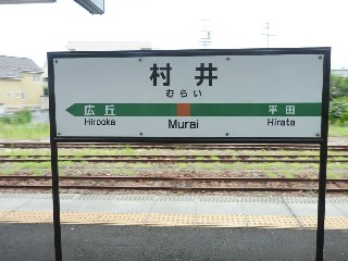 村井駅