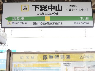 下総中山駅
