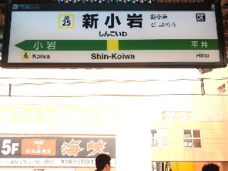 新小岩駅