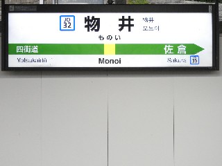 物井駅