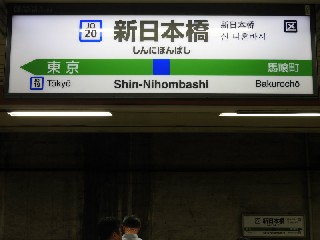 新日本橋駅