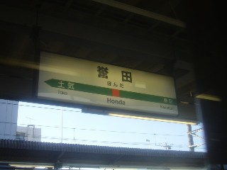 誉田駅