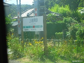 上総興津駅