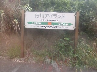 行川アイランド駅