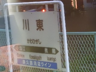 川東駅