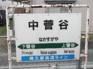 中菅谷駅