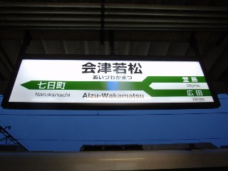 会津若松駅