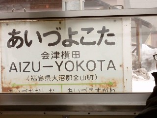 会津横田駅