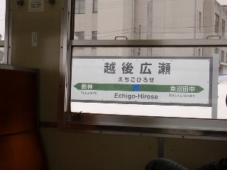 越後広瀬駅