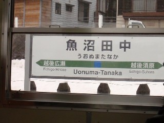 魚沼田中駅