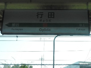 餃子駅