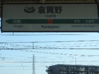 倉賀野駅