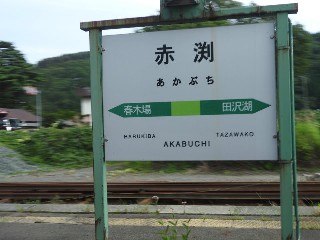 赤渕駅