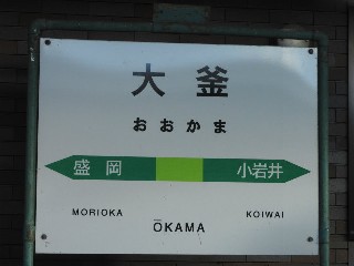 大釜駅