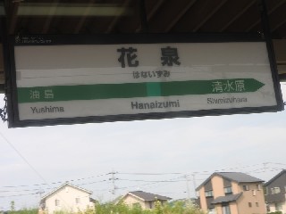 花泉駅