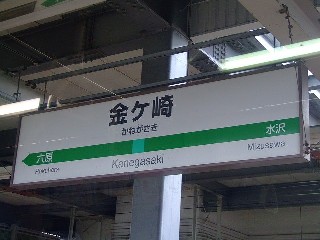 金ケ崎駅