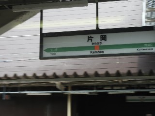 片岡駅