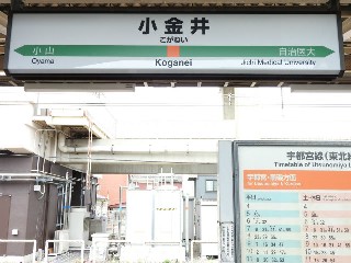 小金井駅