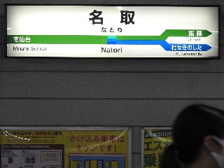 名取駅