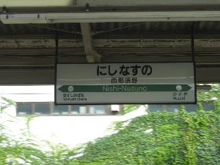 西那須野駅