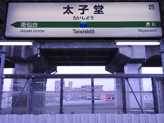太子堂駅