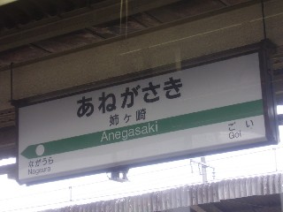姉ケ崎駅