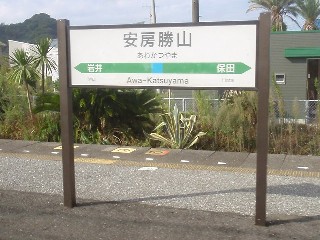 安房勝山駅