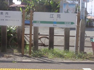 江見駅