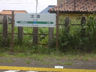 太海駅