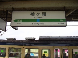袖ケ浦駅