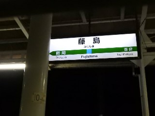 藤島駅