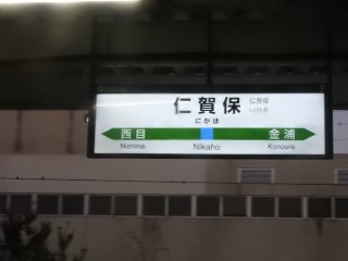 仁賀保駅