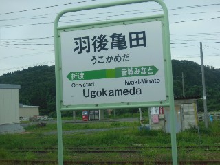 羽後亀田駅