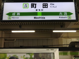 町田駅