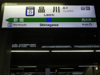 品川駅