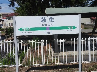 萩生駅