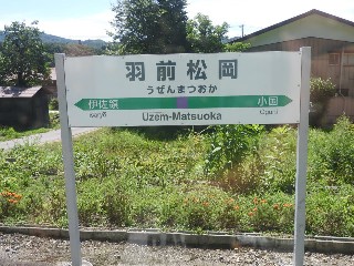 羽前松岡駅