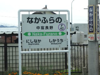 中富良野駅