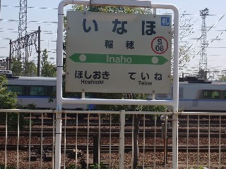 稲穂駅