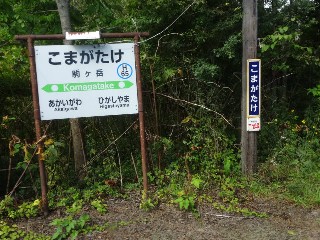 駒ヶ岳駅