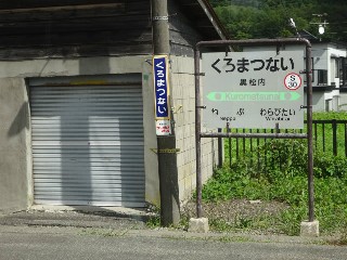 黒松内駅