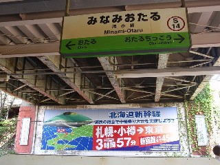 南小樽駅