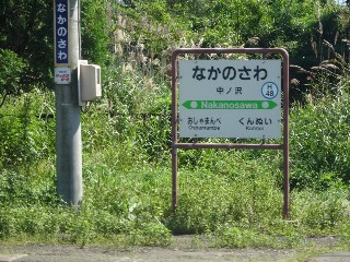 中ノ沢駅