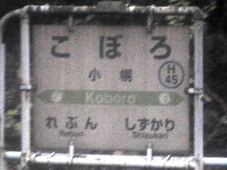 小幌駅