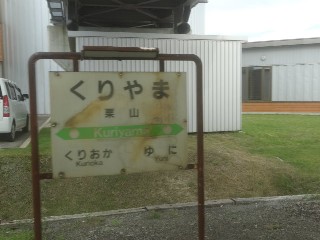 栗山駅