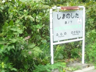 島ノ下信号場