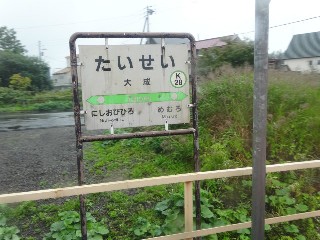 大成駅