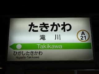 滝川駅