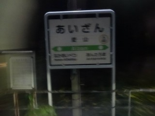 愛山駅